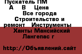 Пускатель ПМ12-100200 (100А,380В) › Цена ­ 1 900 - Все города Строительство и ремонт » Инструменты   . Ханты-Мансийский,Лангепас г.